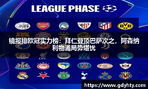镜报排欧冠实力榜：拜仁登顶巴萨次之，阿森纳利物浦局势堪忧